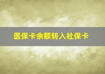 医保卡余额转入社保卡