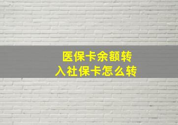 医保卡余额转入社保卡怎么转