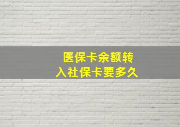 医保卡余额转入社保卡要多久