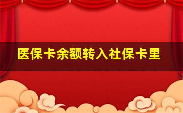 医保卡余额转入社保卡里