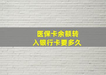 医保卡余额转入银行卡要多久