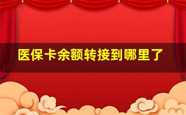 医保卡余额转接到哪里了