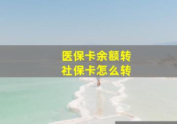 医保卡余额转社保卡怎么转