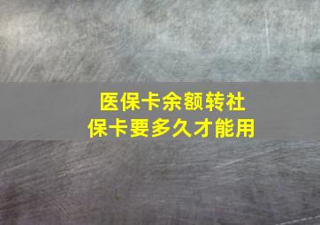 医保卡余额转社保卡要多久才能用