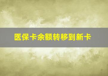 医保卡余额转移到新卡