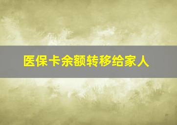 医保卡余额转移给家人