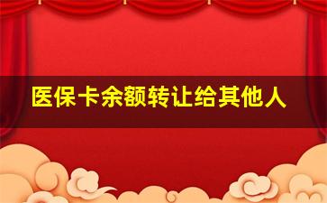 医保卡余额转让给其他人