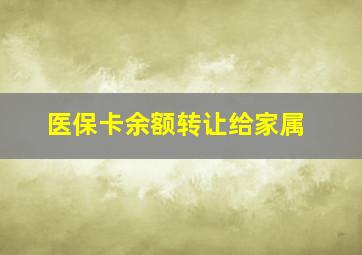 医保卡余额转让给家属