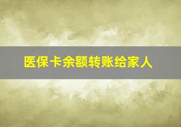 医保卡余额转账给家人