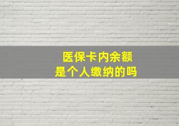 医保卡内余额是个人缴纳的吗