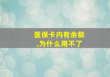 医保卡内有余额,为什么用不了