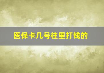 医保卡几号往里打钱的