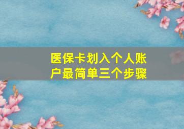 医保卡划入个人账户最简单三个步骤