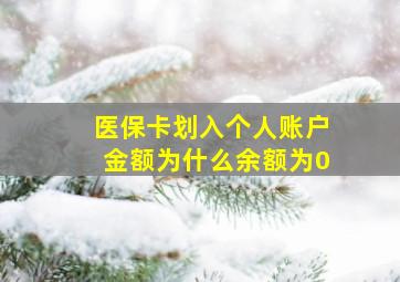 医保卡划入个人账户金额为什么余额为0