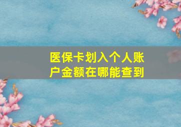 医保卡划入个人账户金额在哪能查到