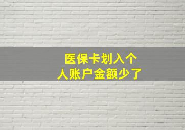 医保卡划入个人账户金额少了