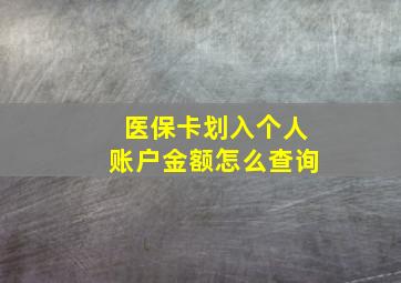 医保卡划入个人账户金额怎么查询