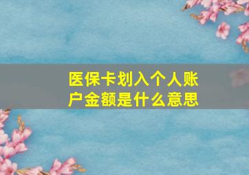 医保卡划入个人账户金额是什么意思