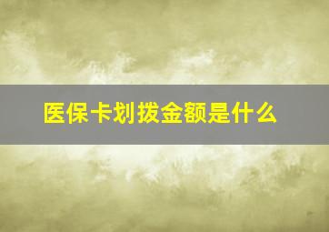 医保卡划拨金额是什么