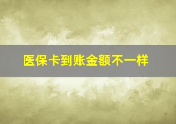 医保卡到账金额不一样