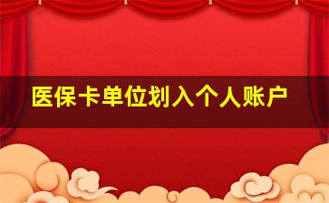 医保卡单位划入个人账户