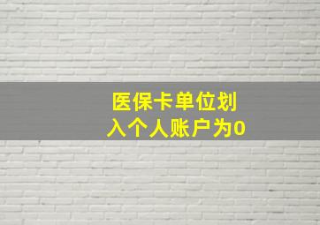 医保卡单位划入个人账户为0