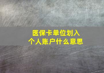 医保卡单位划入个人账户什么意思