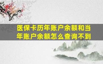 医保卡历年账户余额和当年账户余额怎么查询不到