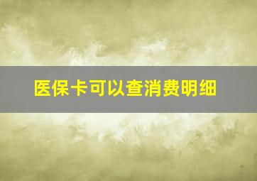 医保卡可以查消费明细