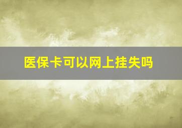 医保卡可以网上挂失吗