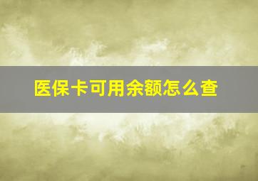 医保卡可用余额怎么查