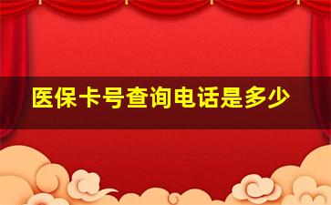 医保卡号查询电话是多少