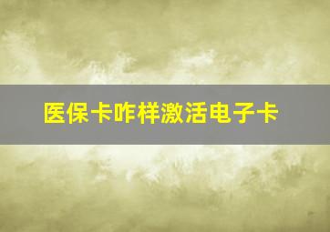 医保卡咋样激活电子卡