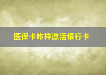 医保卡咋样激活银行卡