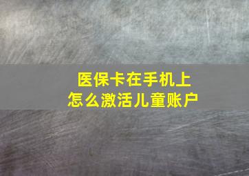 医保卡在手机上怎么激活儿童账户