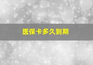 医保卡多久到期