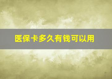 医保卡多久有钱可以用