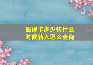 医保卡多少钱什么时候转入怎么查询