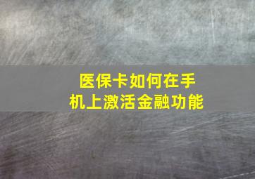 医保卡如何在手机上激活金融功能