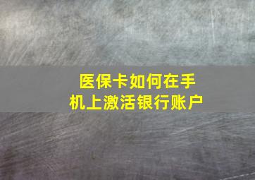 医保卡如何在手机上激活银行账户