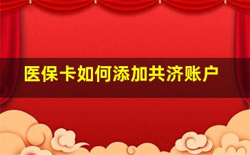 医保卡如何添加共济账户