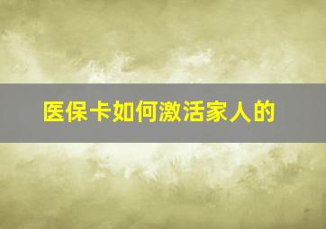 医保卡如何激活家人的