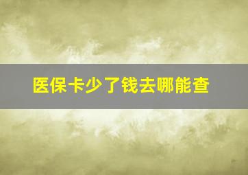 医保卡少了钱去哪能查