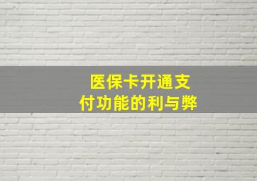 医保卡开通支付功能的利与弊