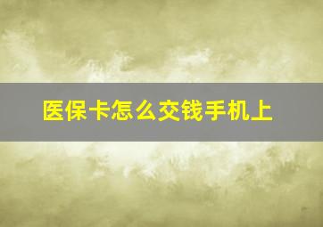 医保卡怎么交钱手机上