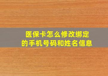 医保卡怎么修改绑定的手机号码和姓名信息