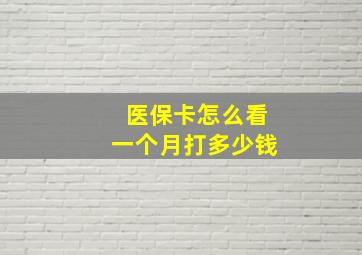 医保卡怎么看一个月打多少钱