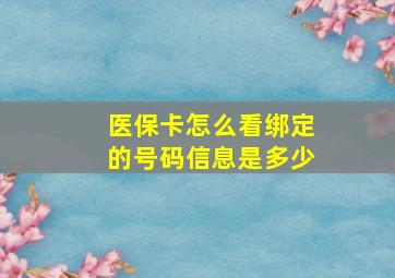 医保卡怎么看绑定的号码信息是多少