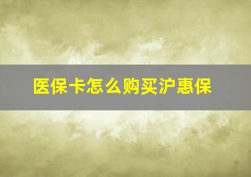 医保卡怎么购买沪惠保