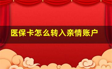 医保卡怎么转入亲情账户